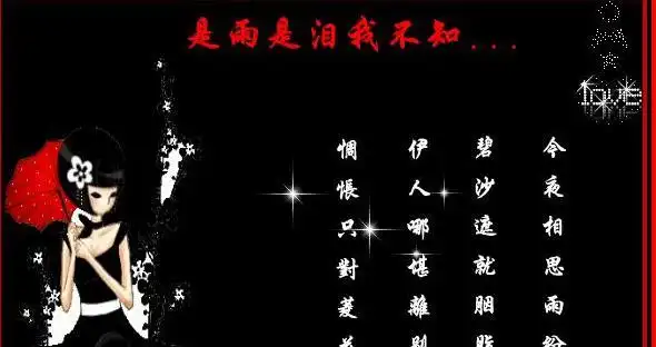 细雨飘曳,好似我的泪水,是否把我的思念带给你,微风吹过,可依然在等你