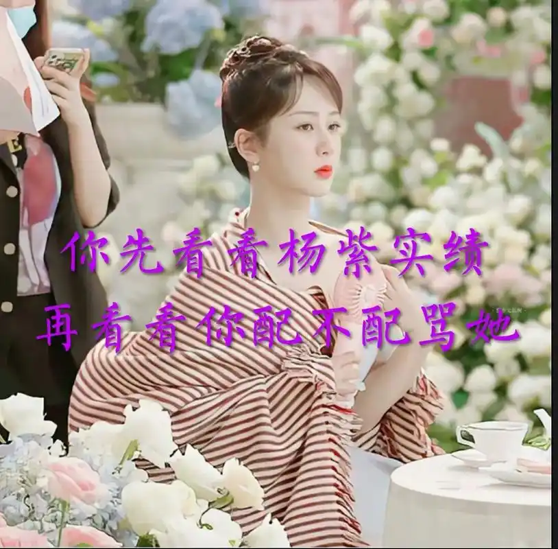 这个女孩是杨紫,应援号,全心全意紫因有你,原名杨旎奥,喜欢的 - 抖音