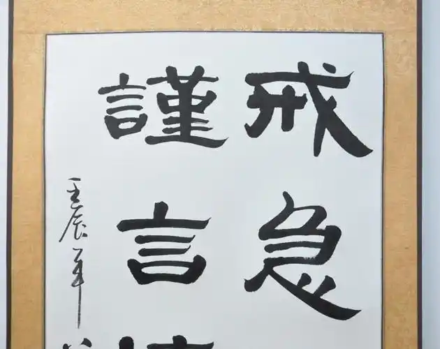 《戒急用忍,谨言慎行》书法作品真迹字画书画 隶书条幅 已裱
