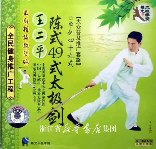 vcd王二平陈式49式太极剑