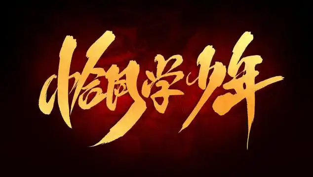 恰同学少年图片