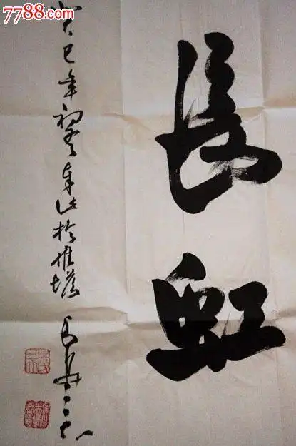 中国书协理事,"八荒一家"【吴三大】书法《气贯长虹》真迹,附赠合影