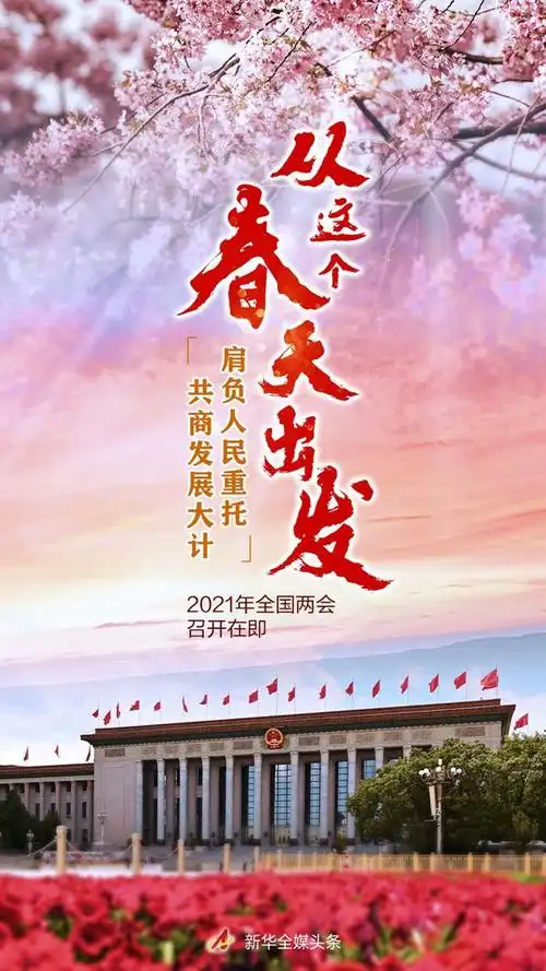 踏上新征程再创新伟业写在2021年全国两会召开之际