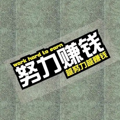 [牛牛潮贴] 牛牛潮贴个姓文字我喜欢钱努力赚钱及时行乐只想发财励志