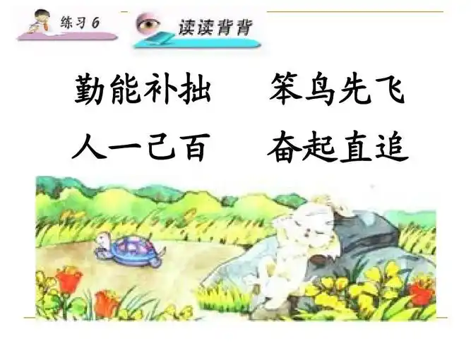 勤能补拙 人一己百 笨鸟先飞 奋起直追