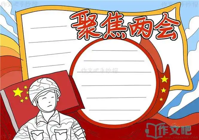 聚焦两会手抄报模板聚焦两会手抄报图片