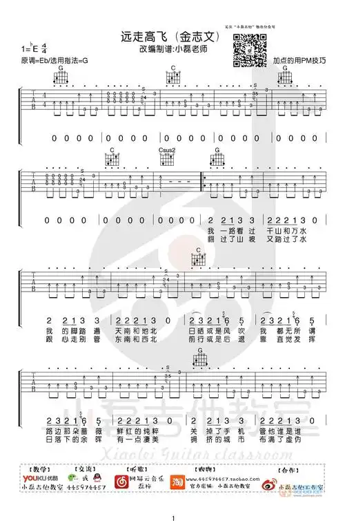 金志文《远走高飞》吉他谱弹唱版教学视频 附带g调指法编配弹唱六线谱