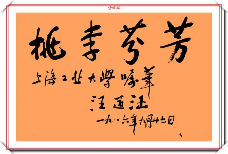 汪道涵同志的11幅书法题字欣赏苍劲古朴字体刚劲字如其人也