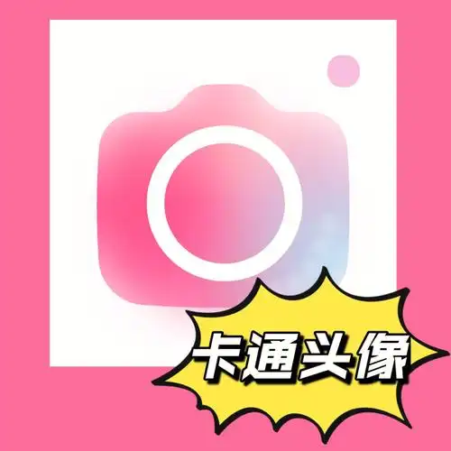 自从下载了这个app就根本停不下来949692——卡通头像app95