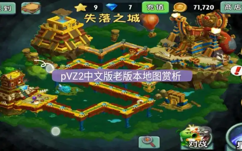 pvz2中文版老版本地图赏析