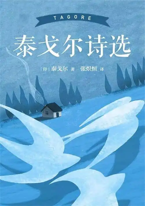 泰戈尔诗选考点九年级上册名著导读