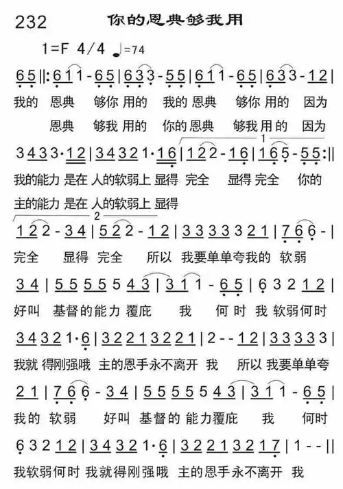 第232首你的恩典够我用