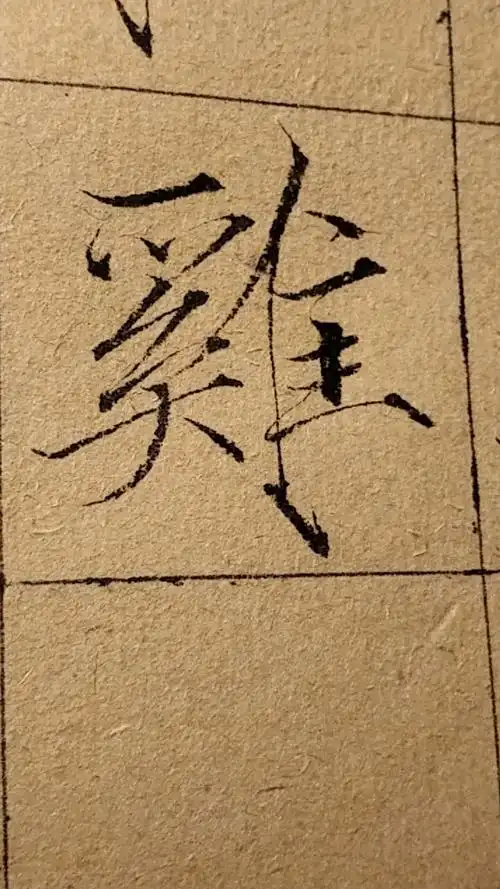 瘦金体书法#瘦金体千字文,鸡