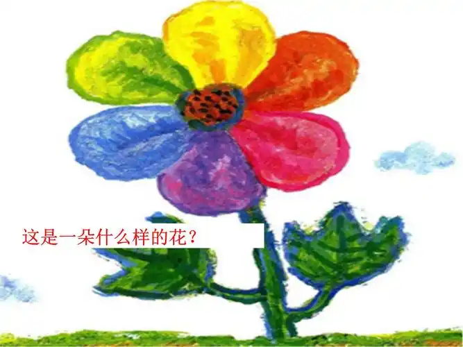 《彩虹色的花》研究.ppt