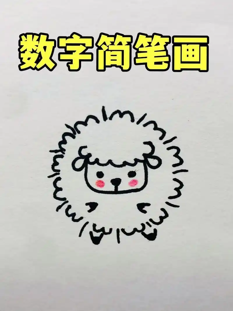 用数字3轻松画出可爱小羊,一起 - 抖音