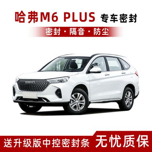哈弗m6plus专用汽车密封条全车门隔音防尘防撞密封胶条加改装配件