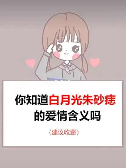 你知道白月光,朱砂痣的爱情含义吗?