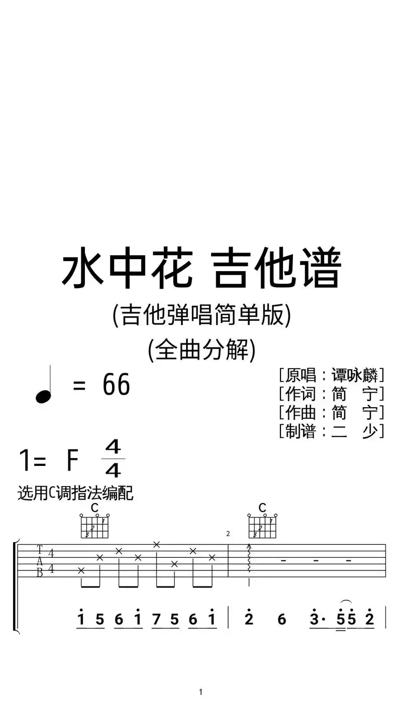 谭咏麟《水中花》吉他弹唱谱c调简单版.
