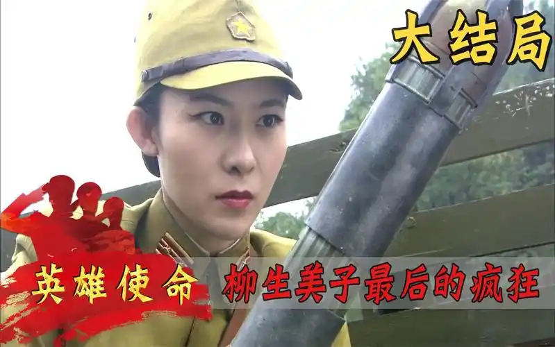 大结局:柳生美子死性不改,冷月扛起穿甲弹,让她命丧黄泉!