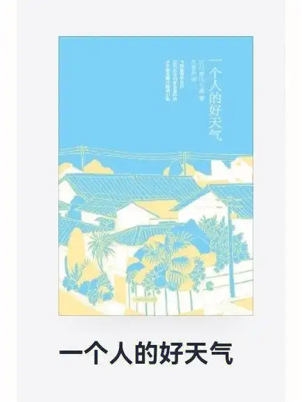 书单也是我挺感兴趣的,小区开始静态管理,整个人空茫茫的又很烦闷