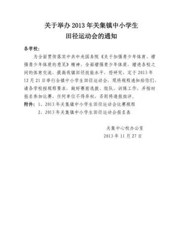 关于举办2013年太和县中小学生田径运动会的通知