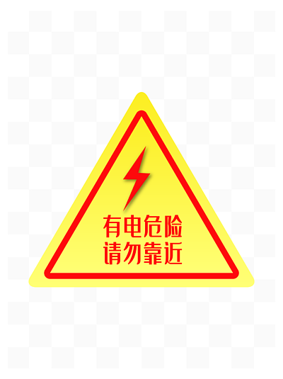 配电箱标识 i>有 /i>电危险请勿靠近小心触电请勿开箱
