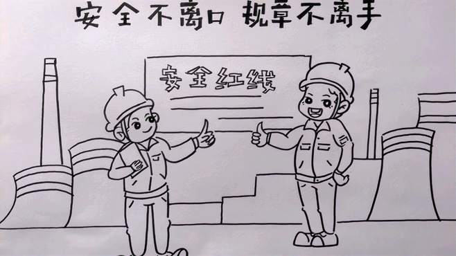 安全生产月主题漫画,安全不离口,规章不离手-教育视频-搜狐视频